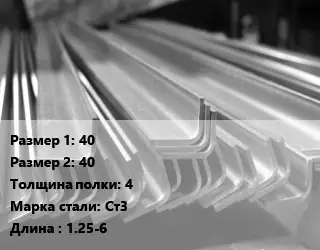 Уголок гнутый холоднокатаный 40х40х4 Сталь: Ст3 L=1.25-6